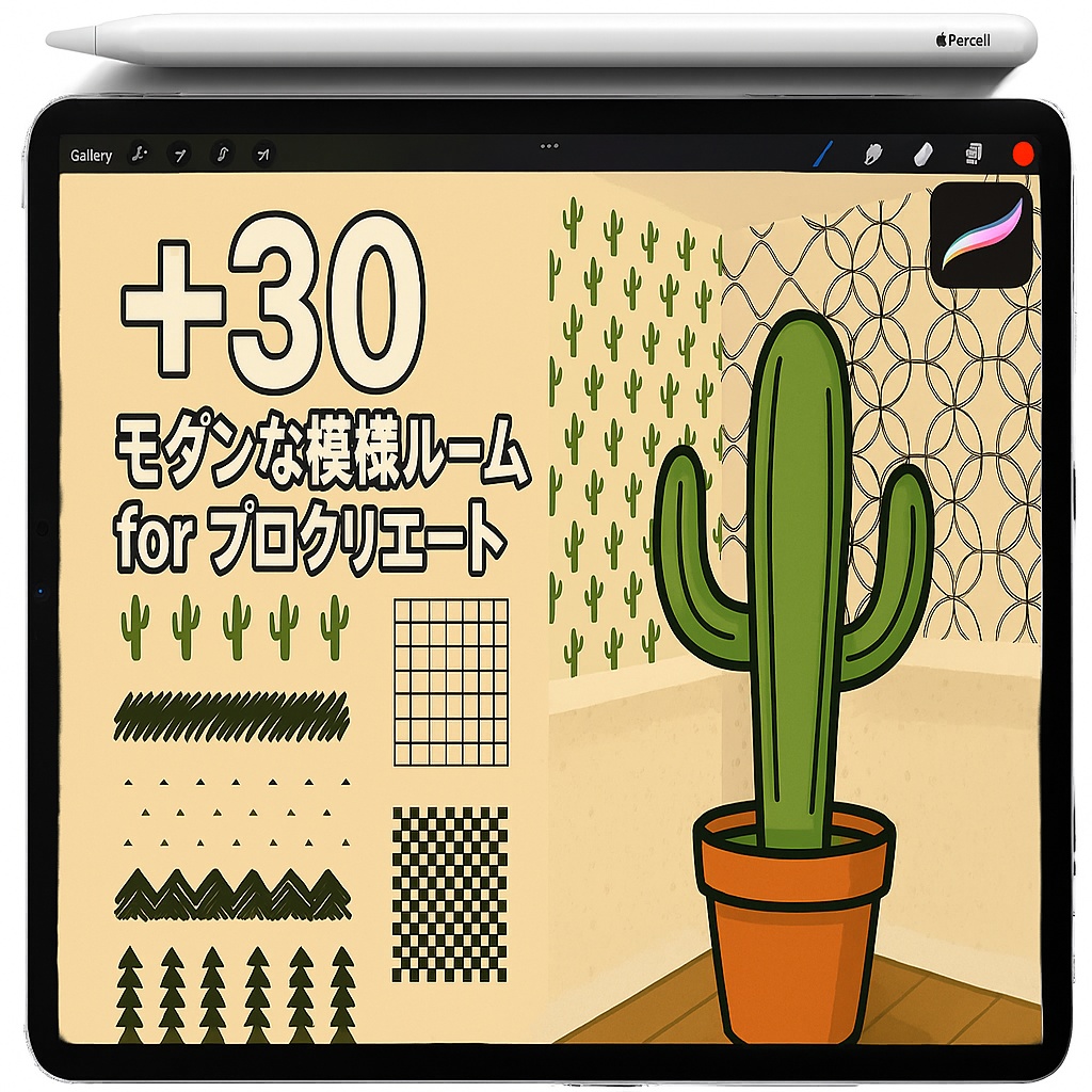 Procreate モッド・パターン ルーム ブラシ＆スタンプ｜Cactus／Grid／Checkered／Circle Lattice／Scallop／Zigzag／Triangles／Trees