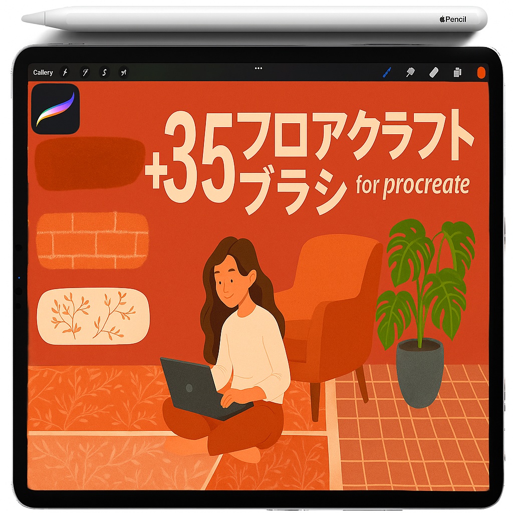 Procreate インテリア床パターン ブラシ＆スタンプ｜Ceramic Tiles／Floral Panels／Marble Veining／Grid／Stone Texture