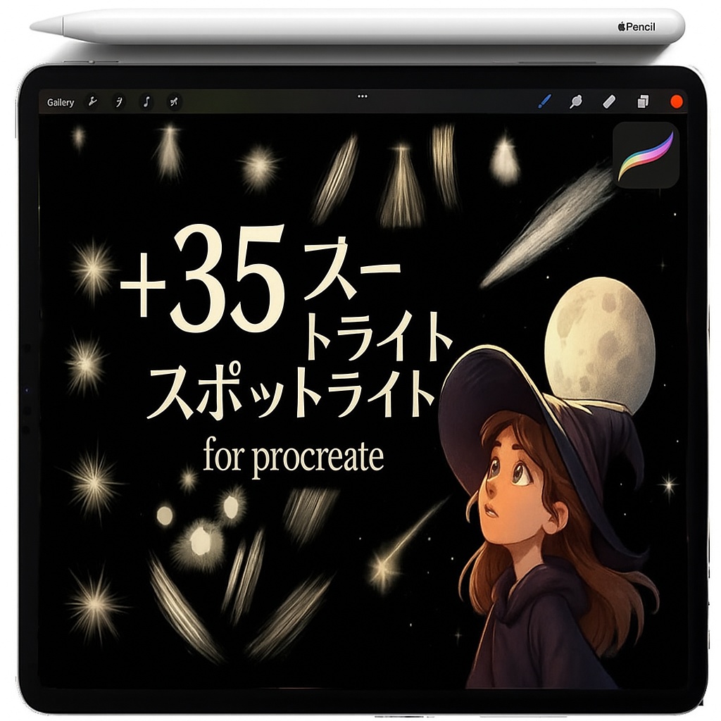 Procreate ライトエフェクト ブラシ＆スタンプ｜Spotlight／Beams／Volumetric Rays／Lens Flare／Bokeh／Glow／Starburst／Streaks