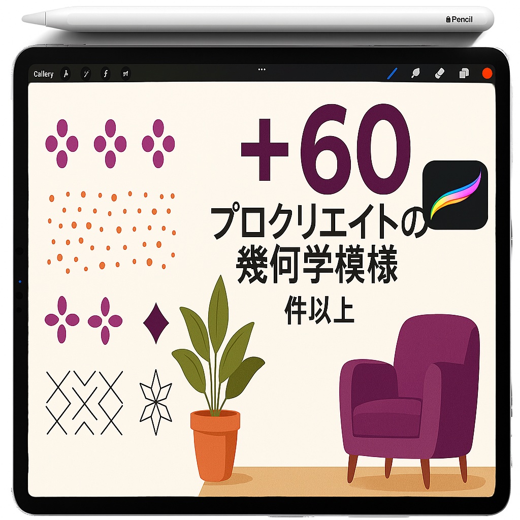 Procreate 幾何学パターン ブラシ＆スタンプ｜Quatrefoil／Dots／Diamonds／Lattice／Starburst／Seamless Wallpaper