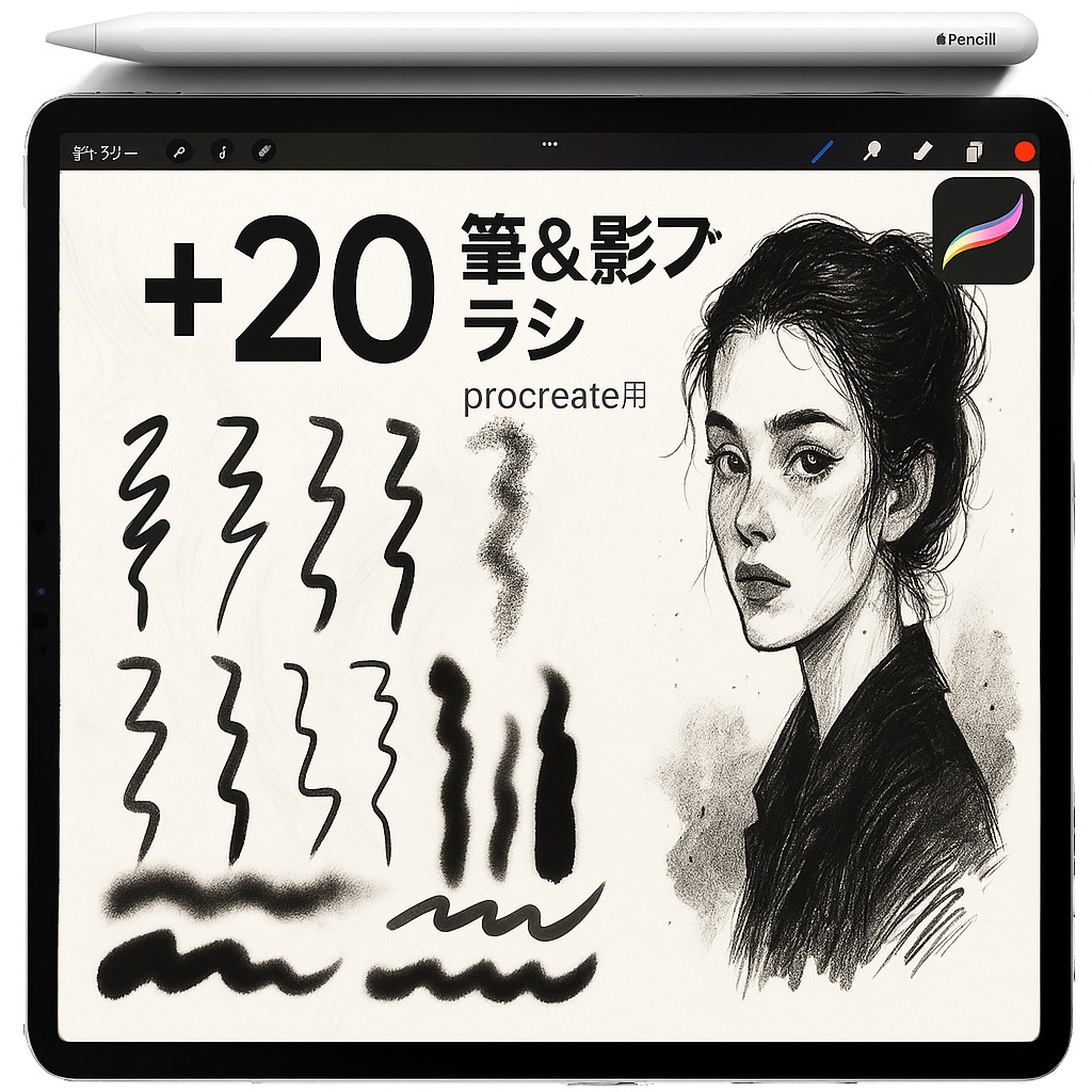 Procreate 木炭・鉛筆 スケッチブラシ｜Charcoal／Graphite／Conte／Dry Brush／Stipple Spray／Ink Liner