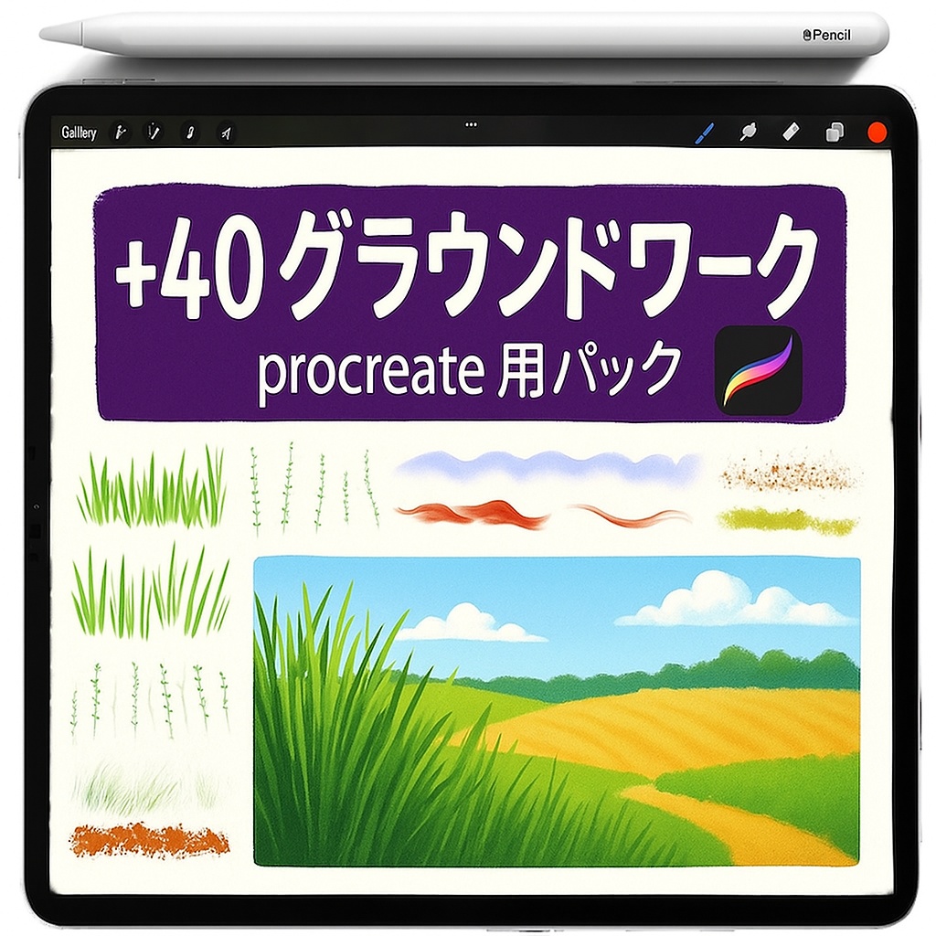 Procreate 風景ブラシセット｜草・水・土・自然テクスチャブラシ