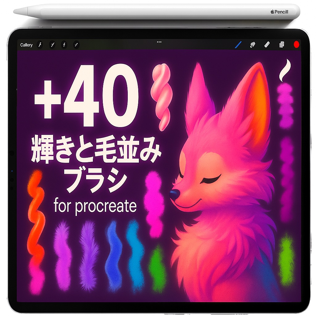Procreate ファー＆ヘアー 質感ブラシ｜Jelly Ribbon／Fluffy Fringe／Airbrush／Pastel Grain／Bristle／Grass