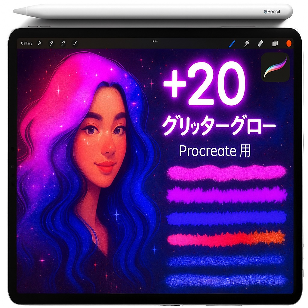 Procreate グリッター＆スパークル ブラシ｜Neon Glow／Shimmer Dust／Star Scatter／Confetti／Bokeh／Grain／Soft Airbrush