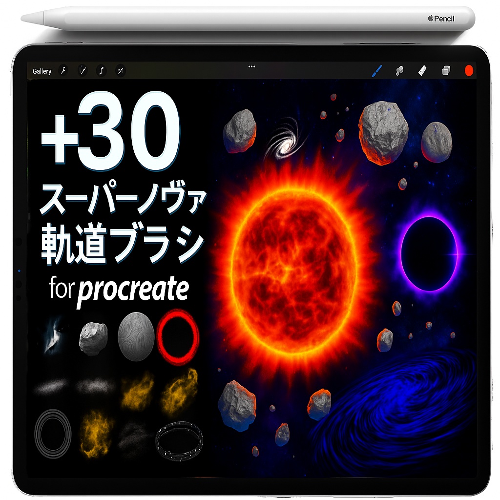 Procreate 宇宙ブラシ＆スタンプ｜Planets／Asteroids／Nebula／Galaxy／Star Field／Rings／Black Hole／Accretion Disk／Comets