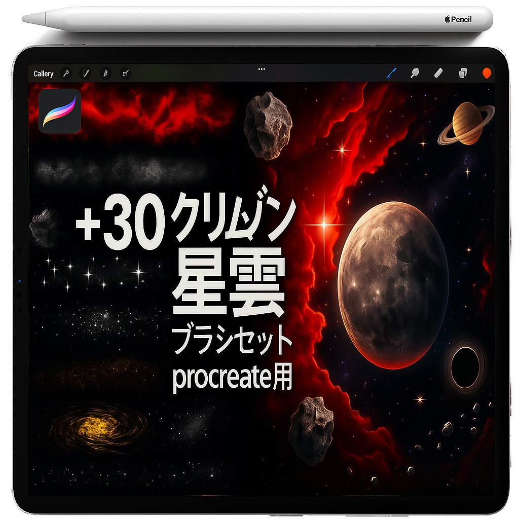Procreate用宇宙スタンプセット：惑星・月・リング・星・スターバースト・星雲・ブラックホール・銀河・小惑星