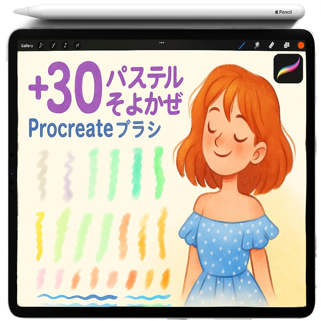Procreate用ソフトパステル＆エアブラシブラシセット：シェーディング・質感・ブレンド・水彩風表現
