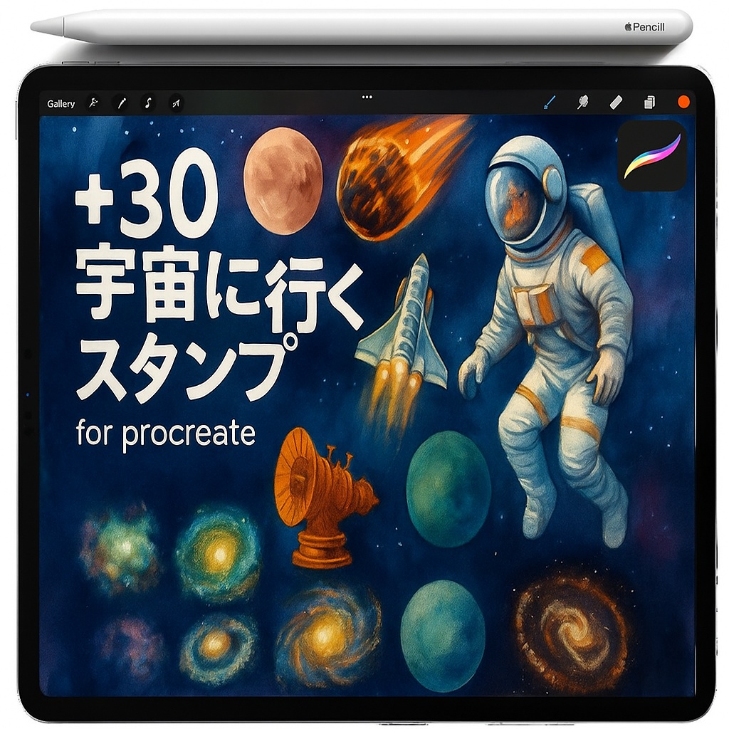 Procreate用宇宙スタンプセット：宇宙船・衛星・宇宙ステーション・月・惑星・彗星・銀河・星雲