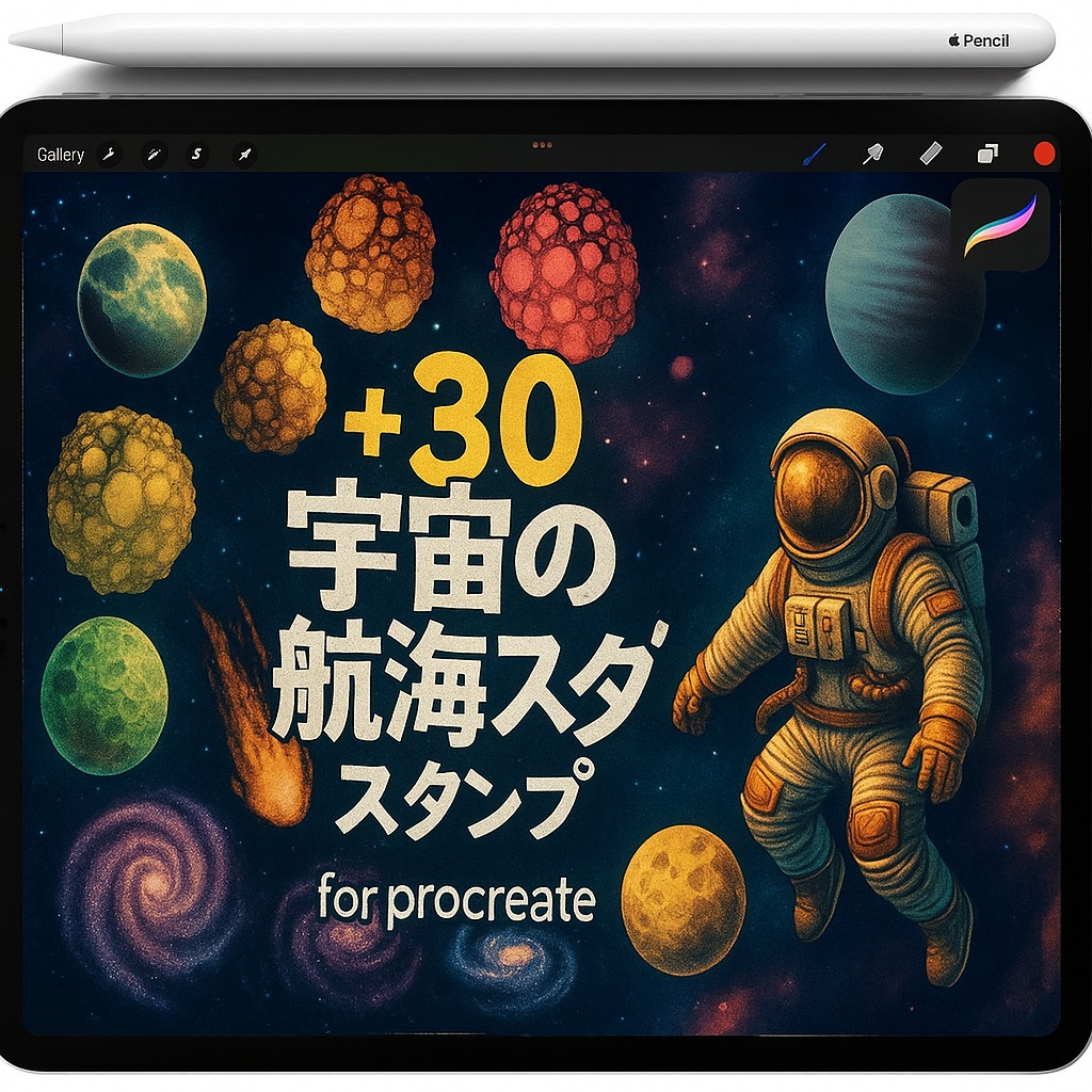 Procreate用宇宙スタンプセット：宇宙飛行士・衛星・宇宙ステーション・小惑星・月・惑星・銀河・星雲