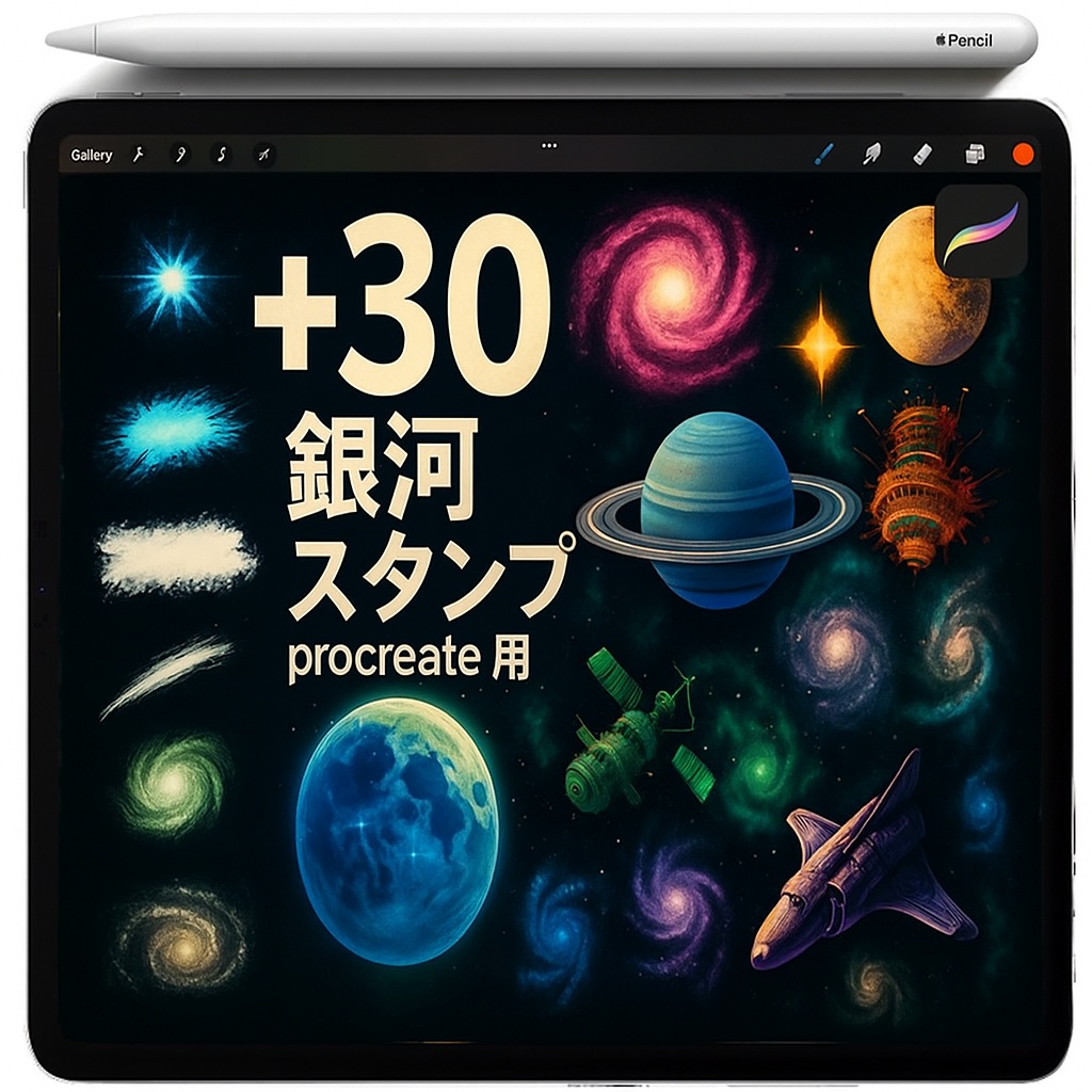 Procreate用宇宙スタンプセット：リング惑星・月・銀河・衛星・宇宙ステーション・スペースシャトル・小惑星・星雲