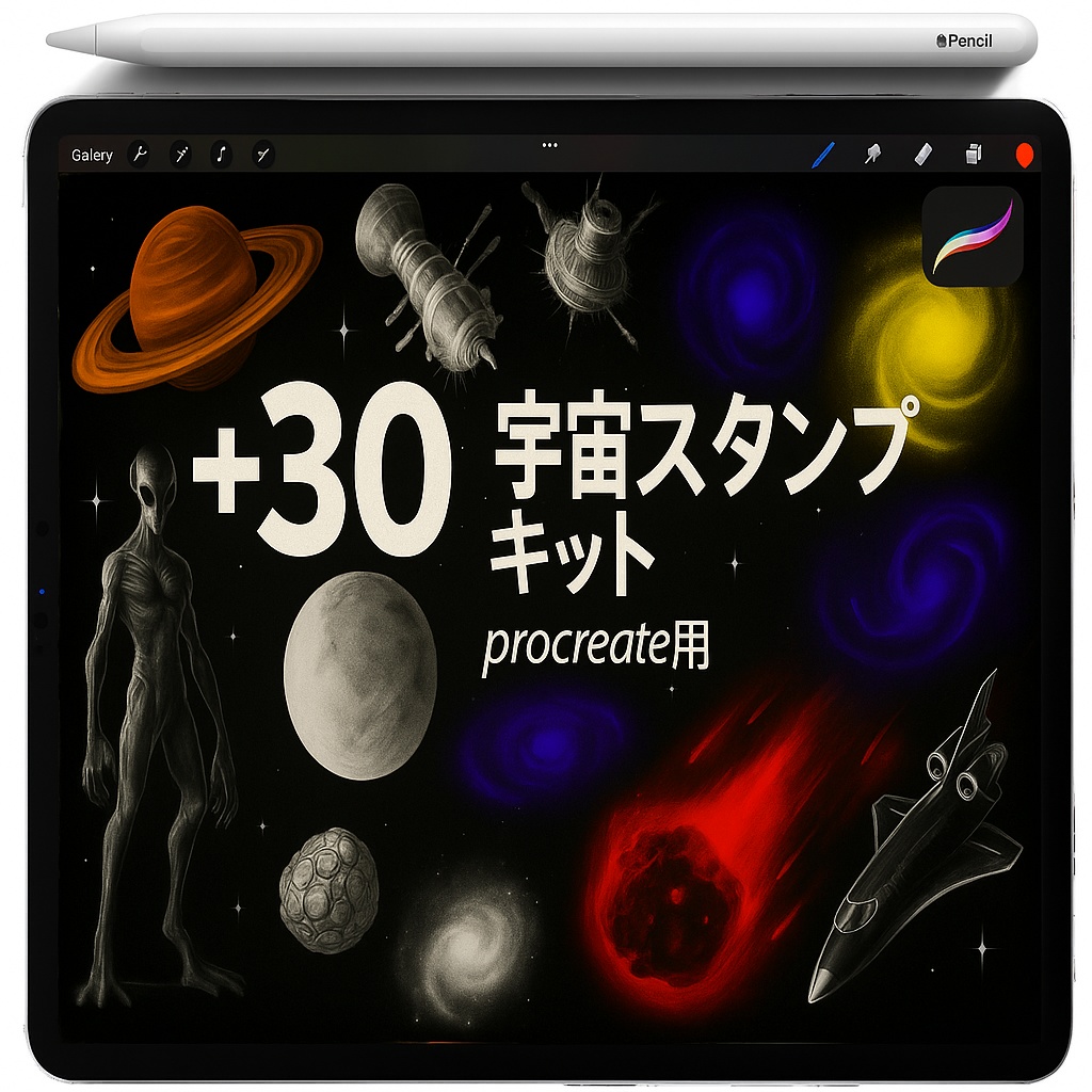 Procreate用宇宙スタンプセット：リング惑星・衛星・宇宙ステーション・宇宙飛行士・エイリアン・月・銀河・流星・宇宙船
