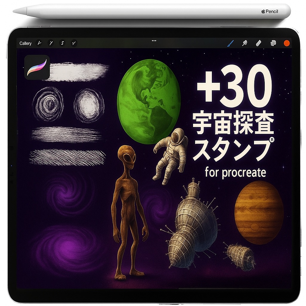 Procreate用宇宙スタンプセット：宇宙飛行士・衛星・エイリアン・惑星・渦巻銀河・星空