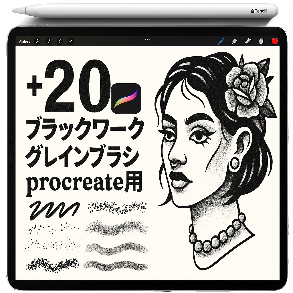 Procreate用ステップル＆エアブラシシェーディングブラシセット：点描ドット・スプレー・ノイズ・ソフトグラデーション