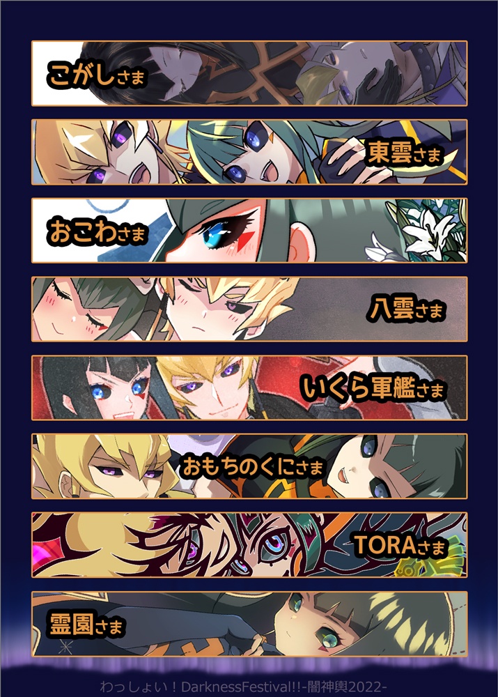 わっしょい!DarknessFestival!! -闇神輿2022-