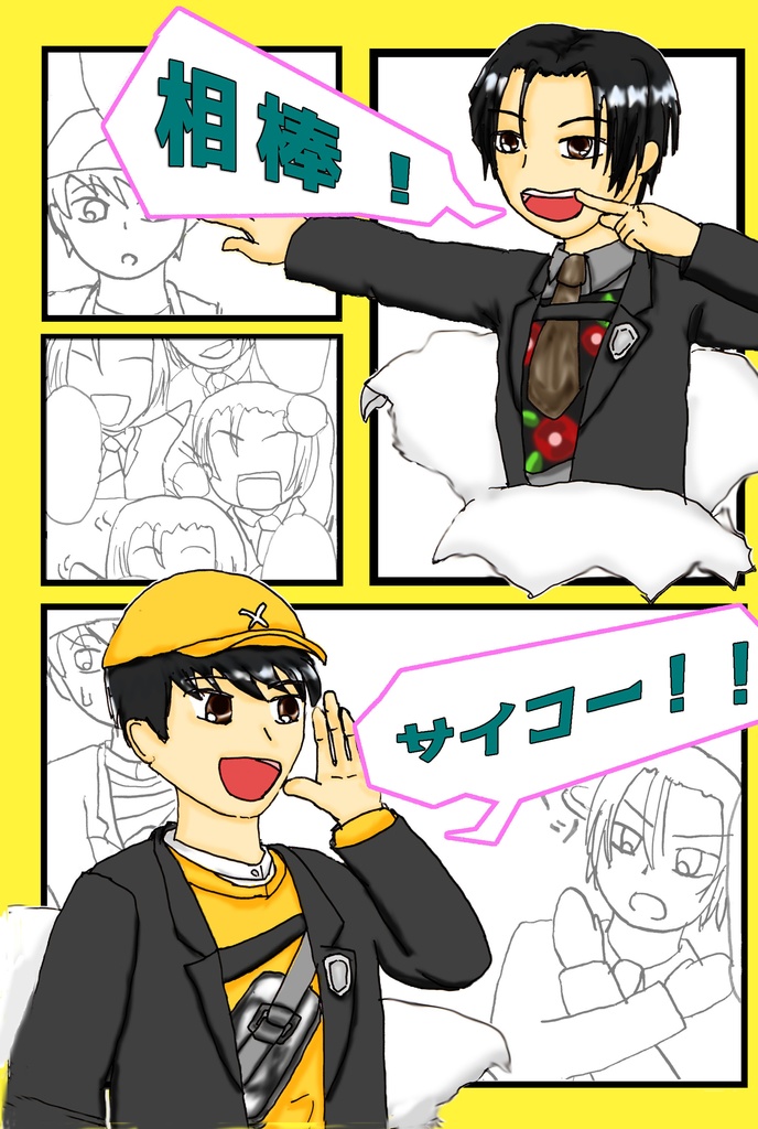 相棒！サイコー！！