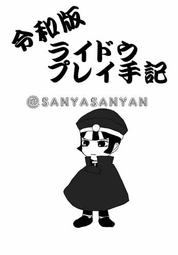 令和版ライドウプレイ手記