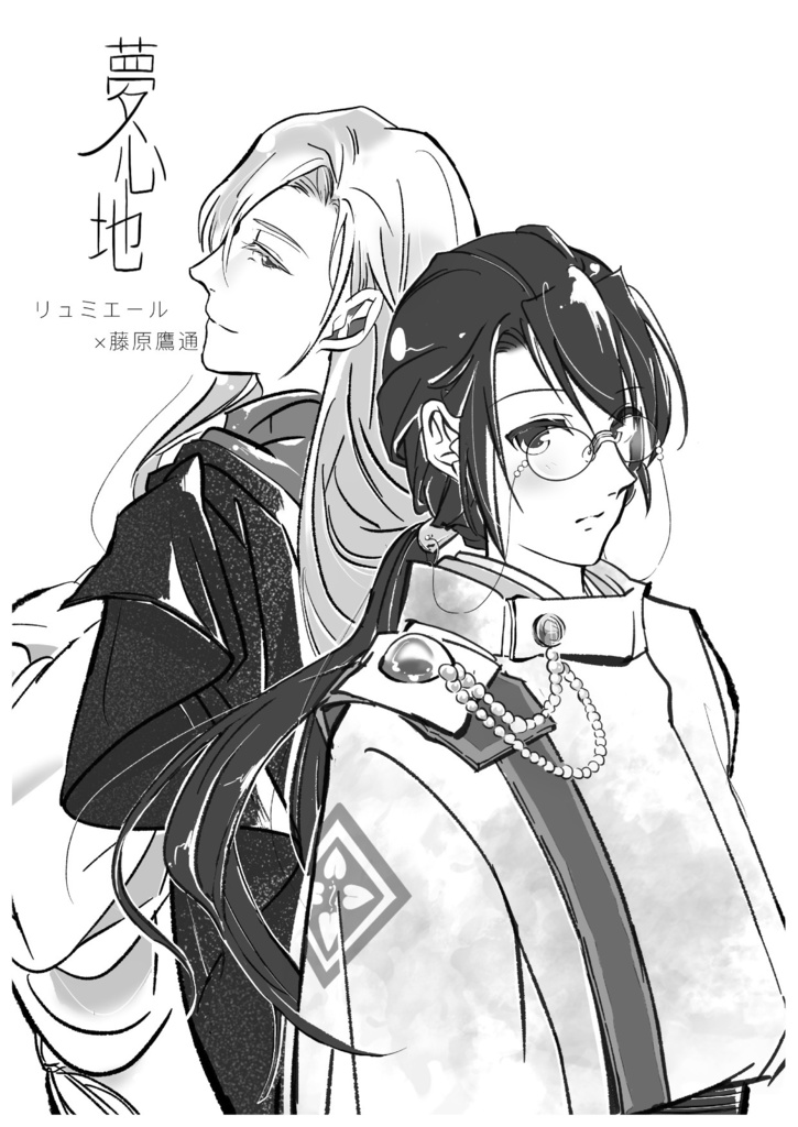 夢心地　リュミエール×鷹通本