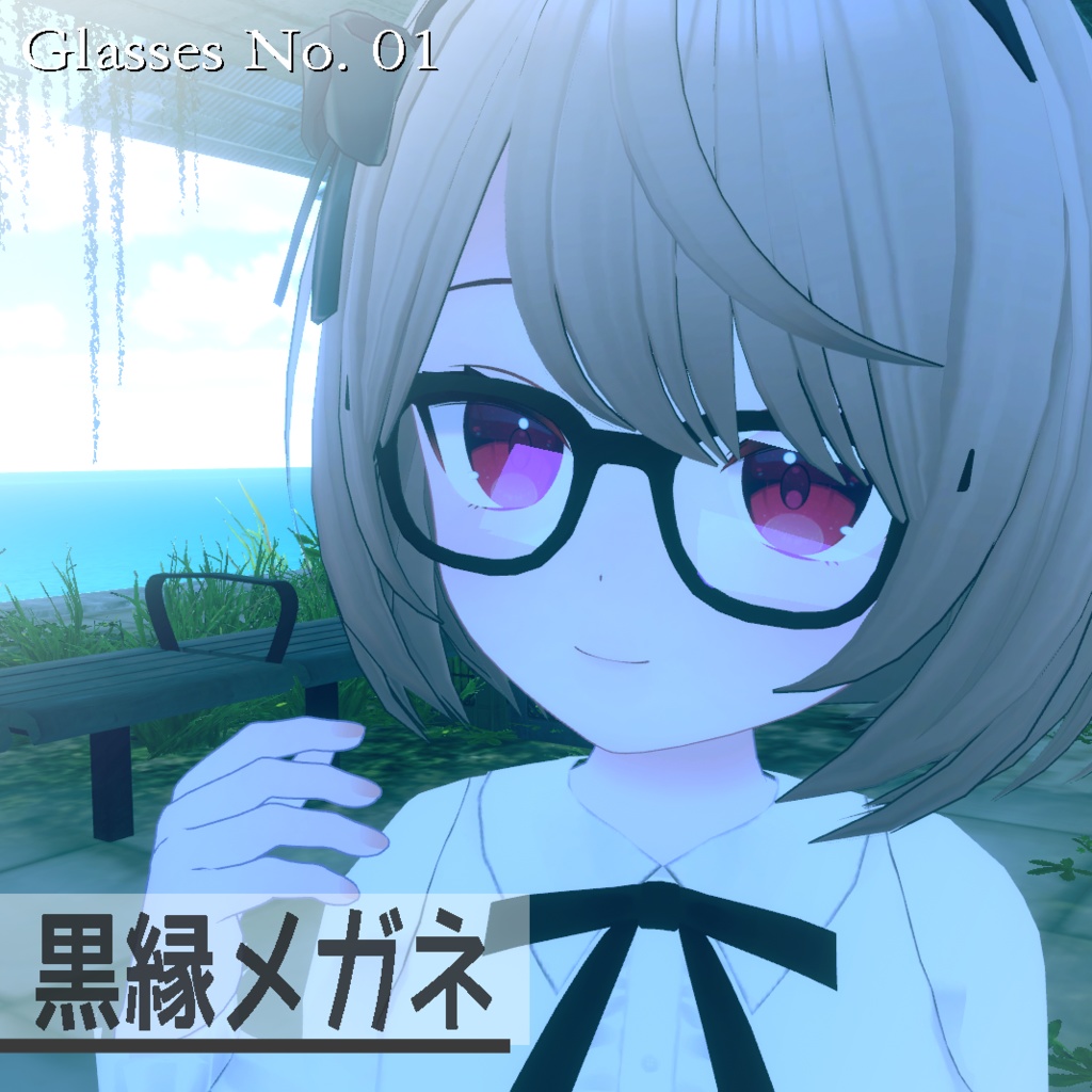 黒縁メガネ