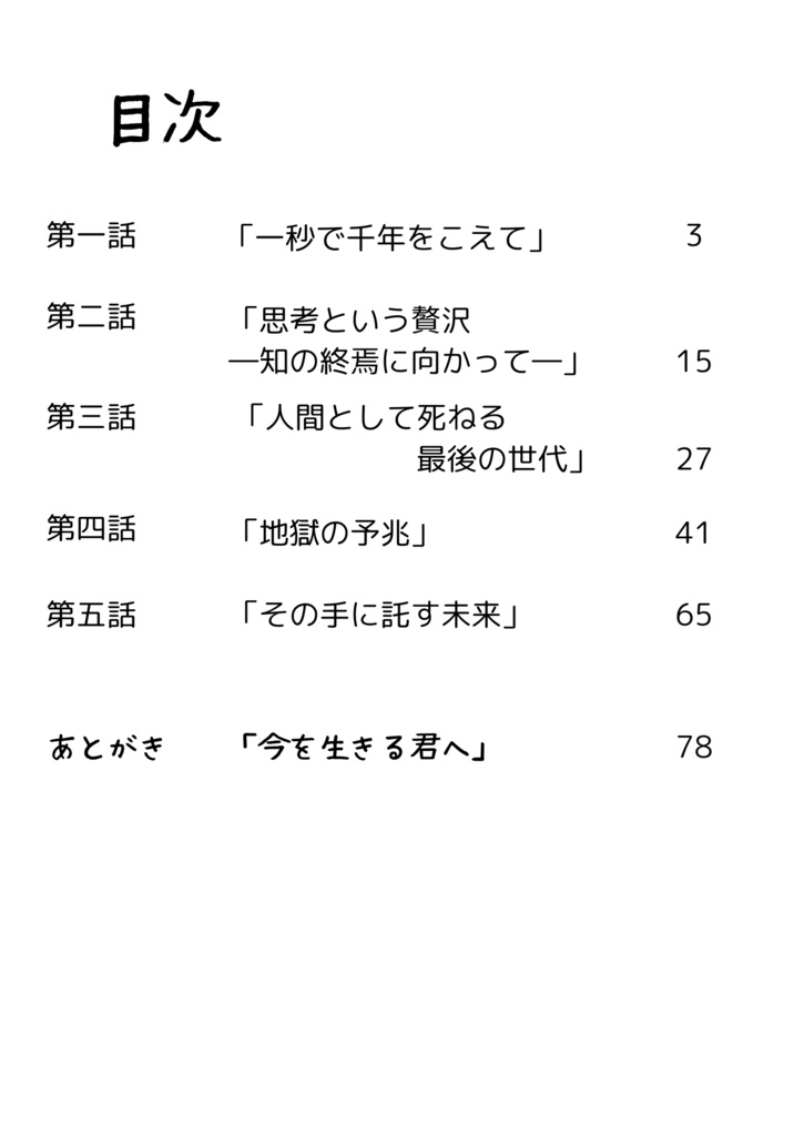 きみに託す未来 バラ色の暗黒世界から