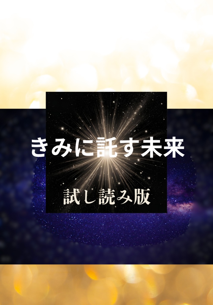 【試し読み版】きみに託す未来 第一話全文公開