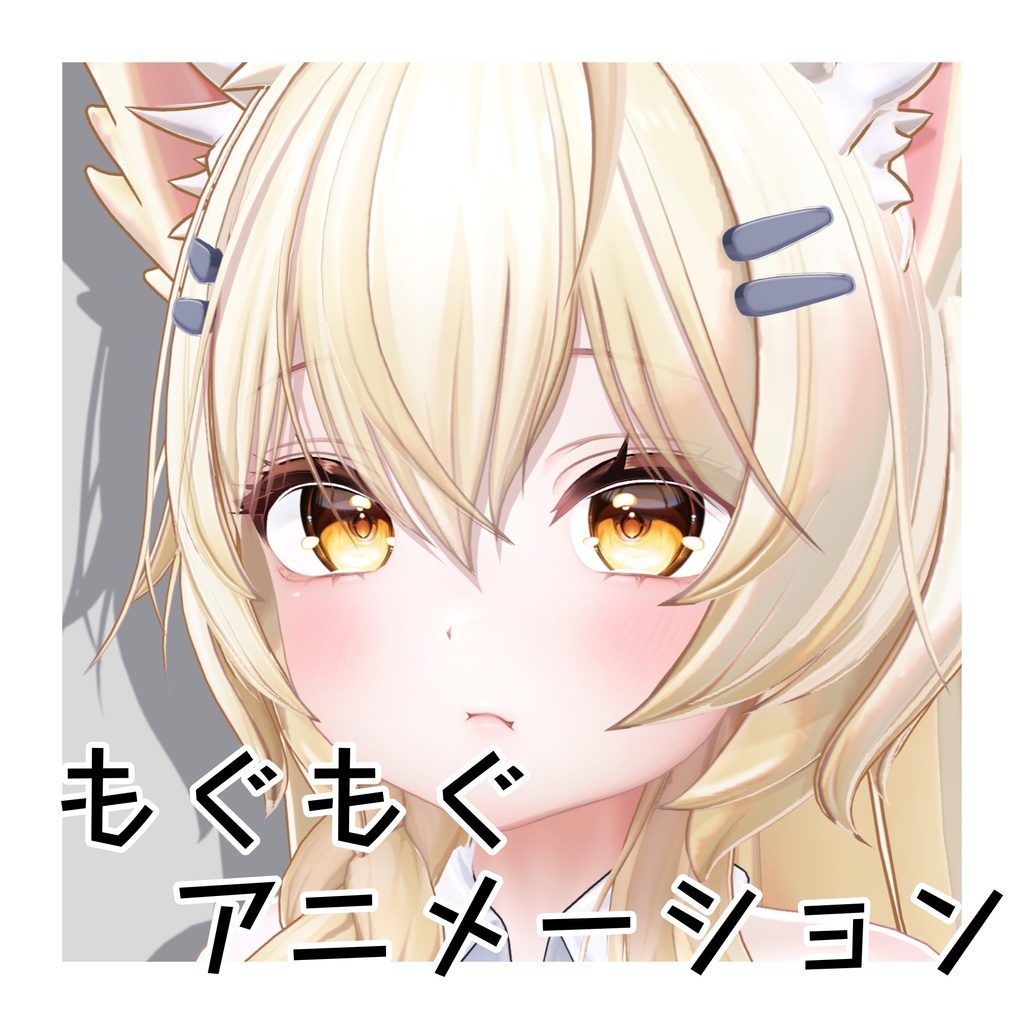 無料【Mayo専用】もぐもぐアニメーション！