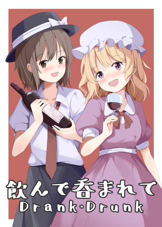 飲んで呑まれて