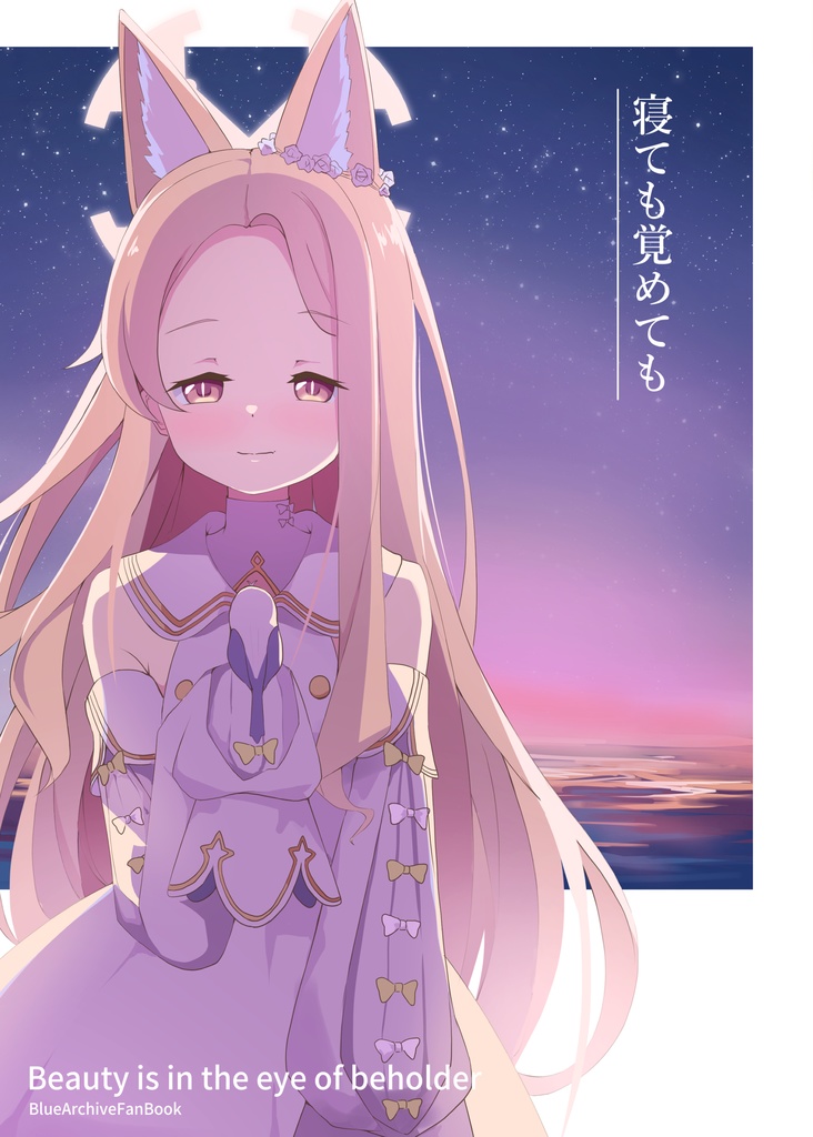 寝ても覚めても