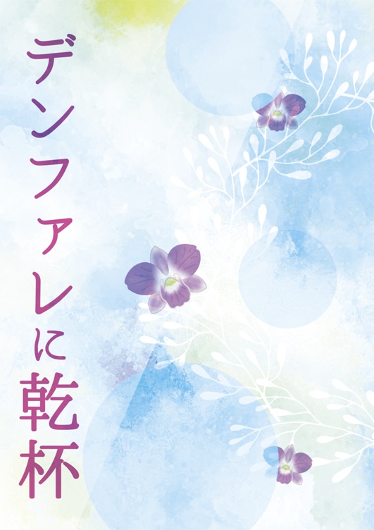 デンファレに乾杯