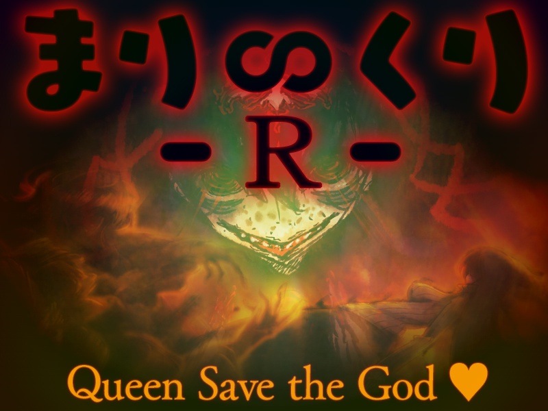 まり∽くり -Ｒ- ～Queen Save the God ♪～