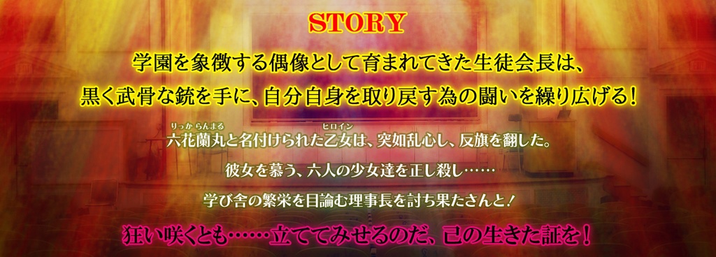 学園RPG ~闘・非行生徒会長~