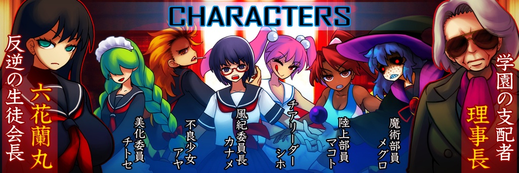 学園RPG ~闘・非行生徒会長~