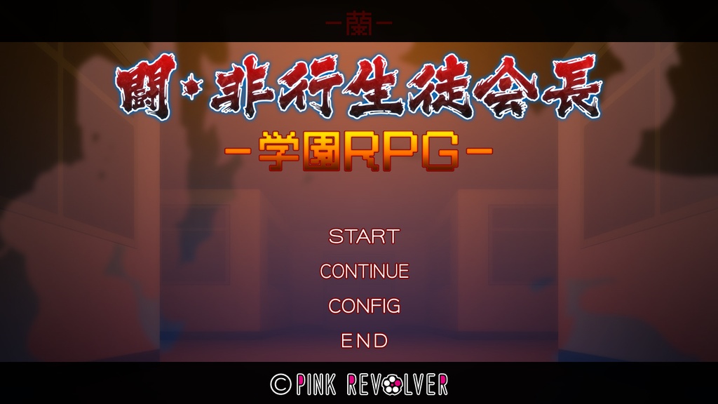 学園RPG ~闘・非行生徒会長~