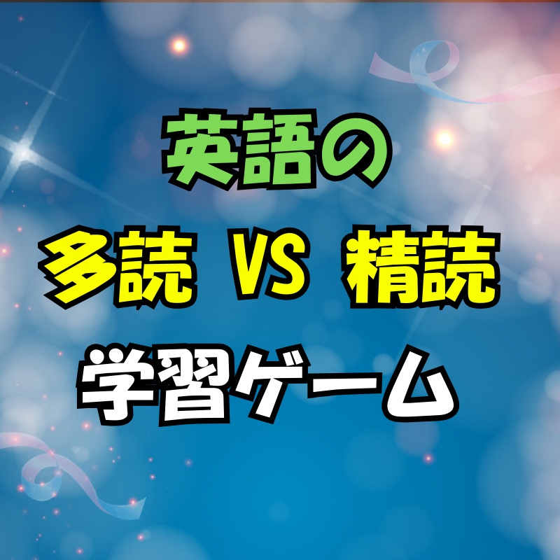 英語の多読VS精読  学習ゲーム