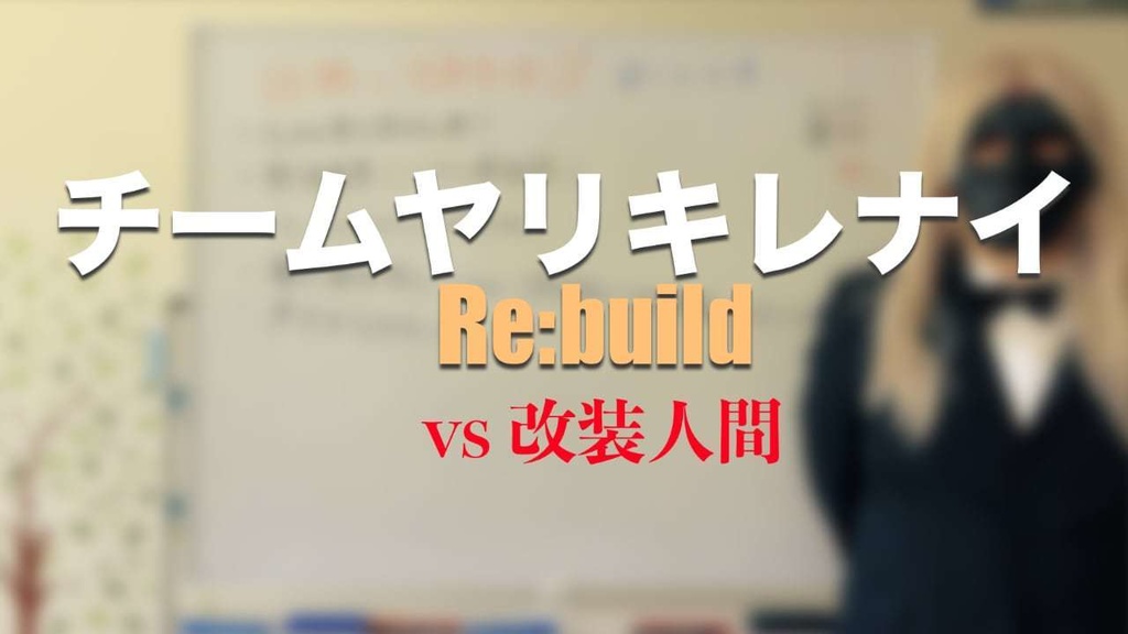 チームヤリキレナイ Re:build vs改装人間(ダウンロード版)