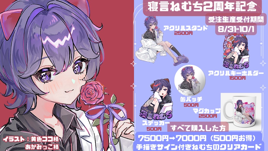 〚お得コンプリートセット〛2周年記念寝言ねむちグッズ