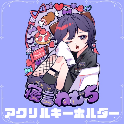 〚アクリルキーホルダー〛2周年記念寝言ねむちグッズ