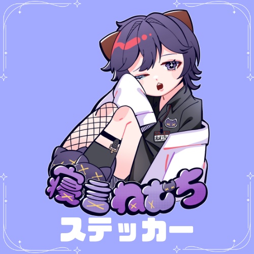 〚ステッカー〛2周年記念寝言ねむちグッズ