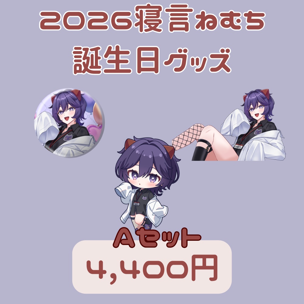 〚Aセット〛2026寝言ねむち誕生日グッズ