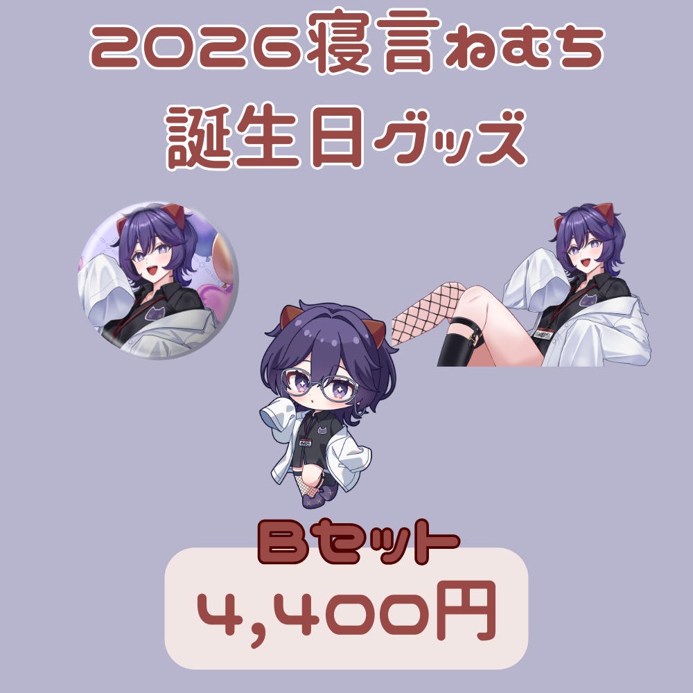 〚Bセット〛2026年寝言ねむちグッズ