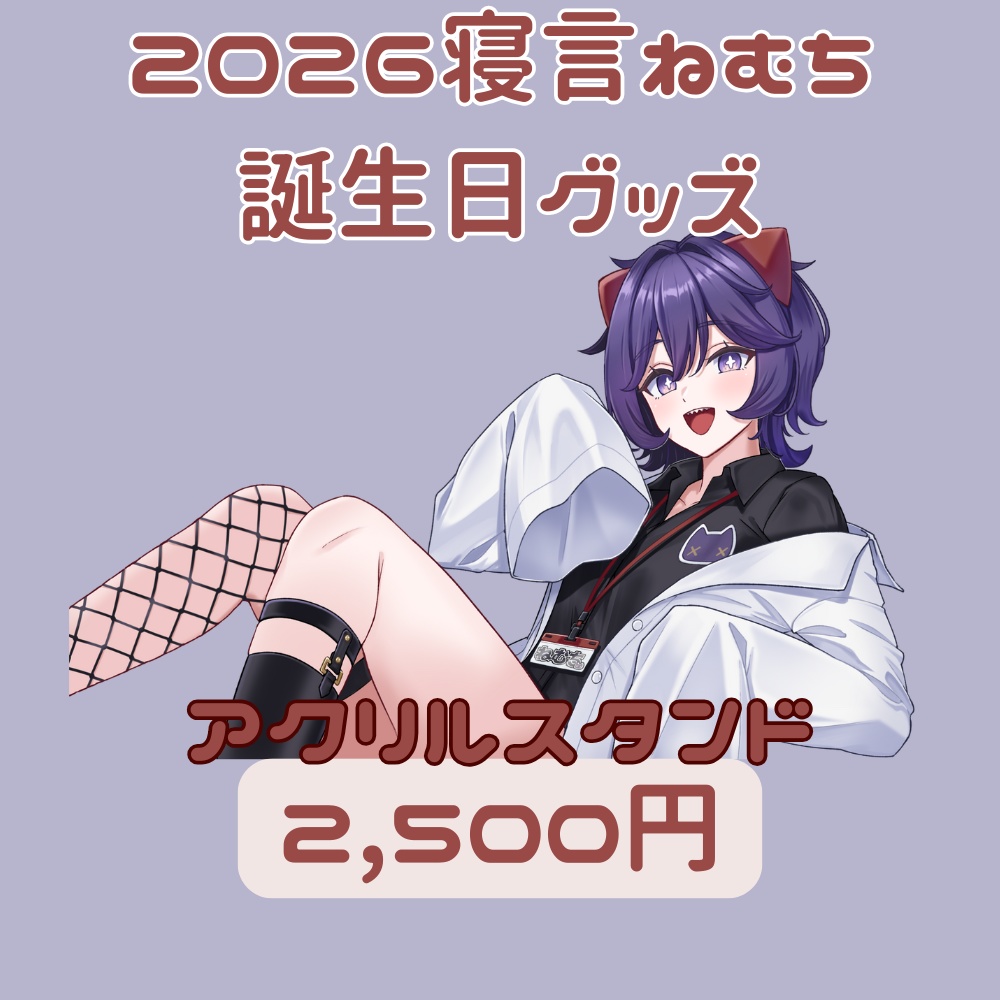〚アクリルスタンド〛2026寝言ねむち誕生日グッズ