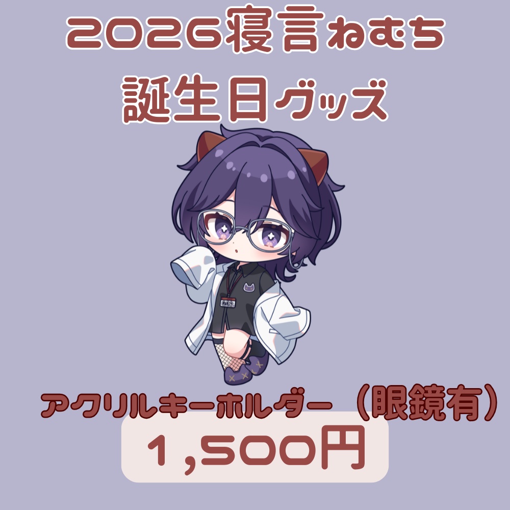 〚アクリルキーホルダー（眼鏡有）〛2026寝言ねむち誕生日グッズ