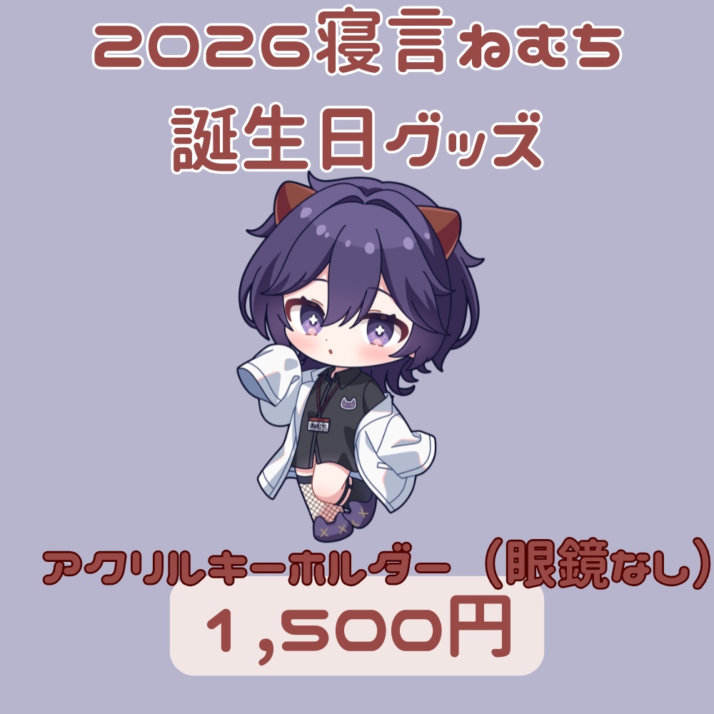 〚アクリルキーホルダー（眼鏡なし）〛2026寝言ねむち誕生日グッズ