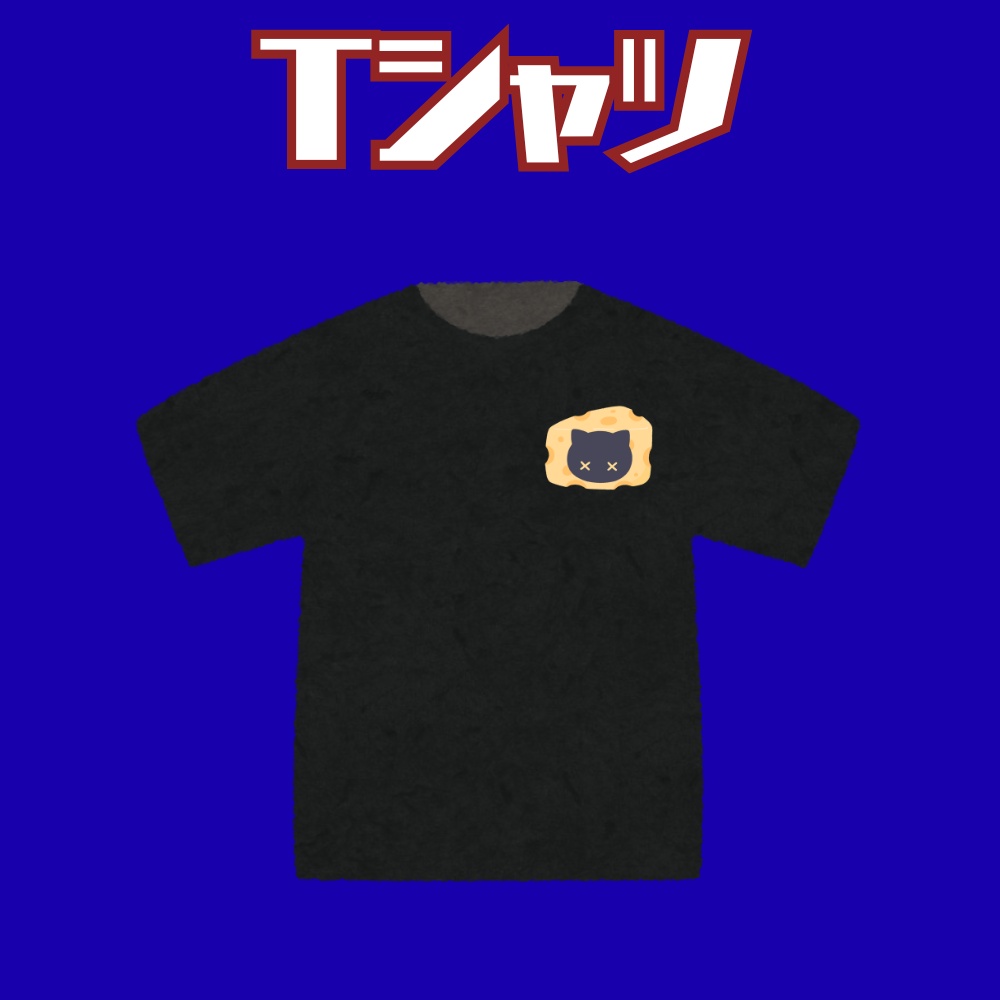 〚世代交代〛寝言ねむちTシャツ