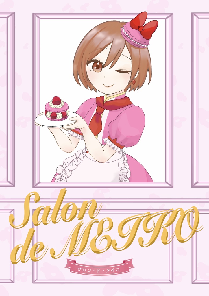 【イラスト本】サロン・ド・メイコ
