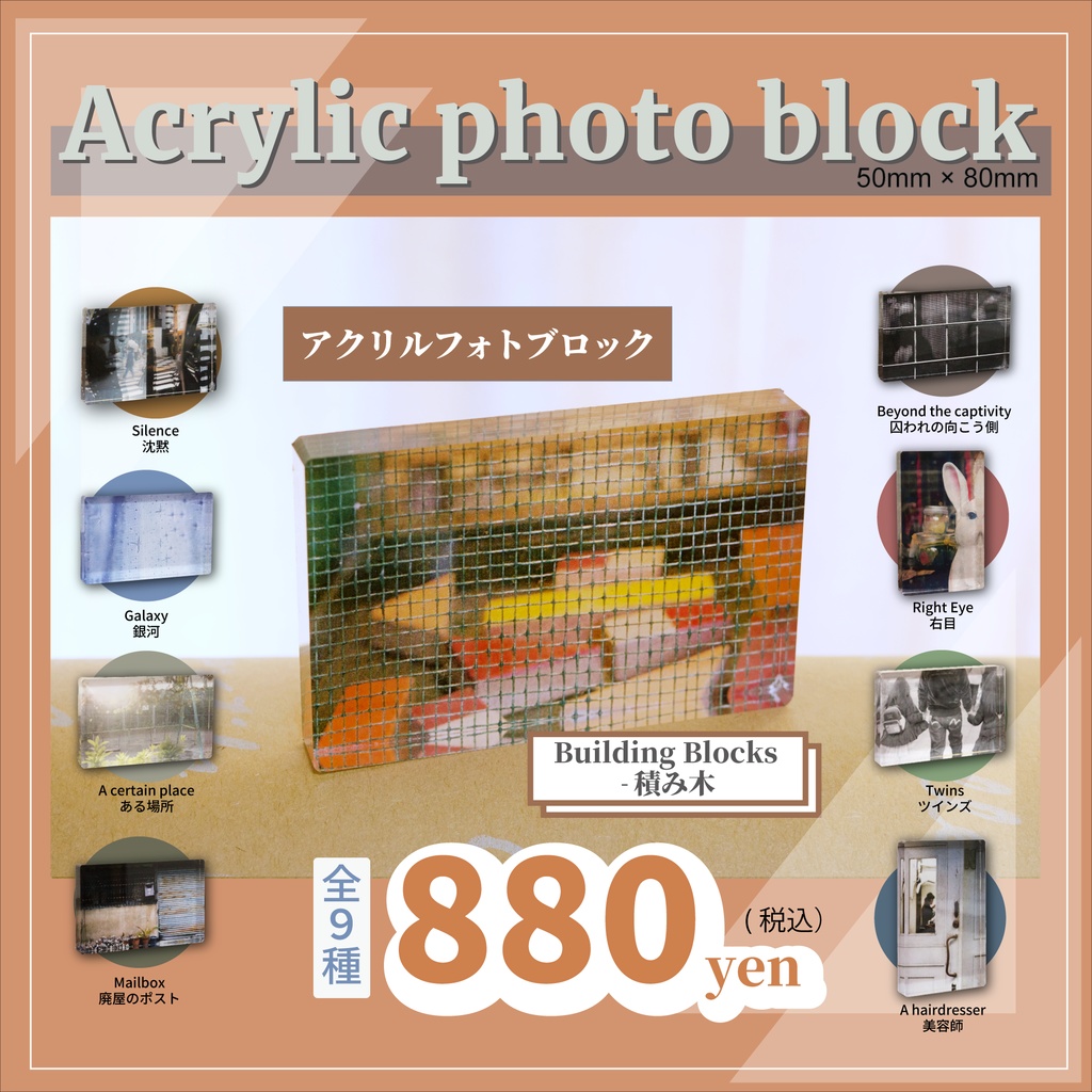 アクリルフォトブロック（積み木）
