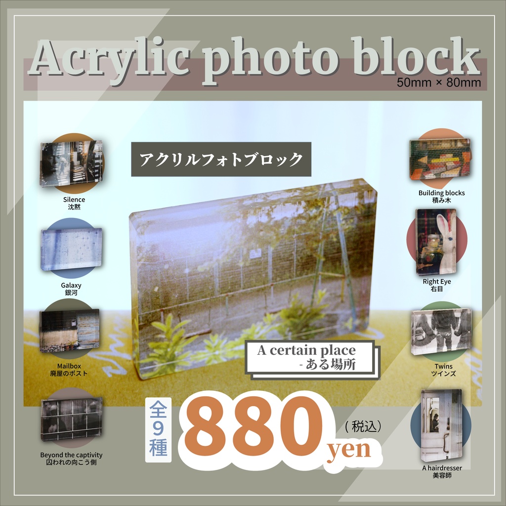 アクリルフォトブロック（A certain place）