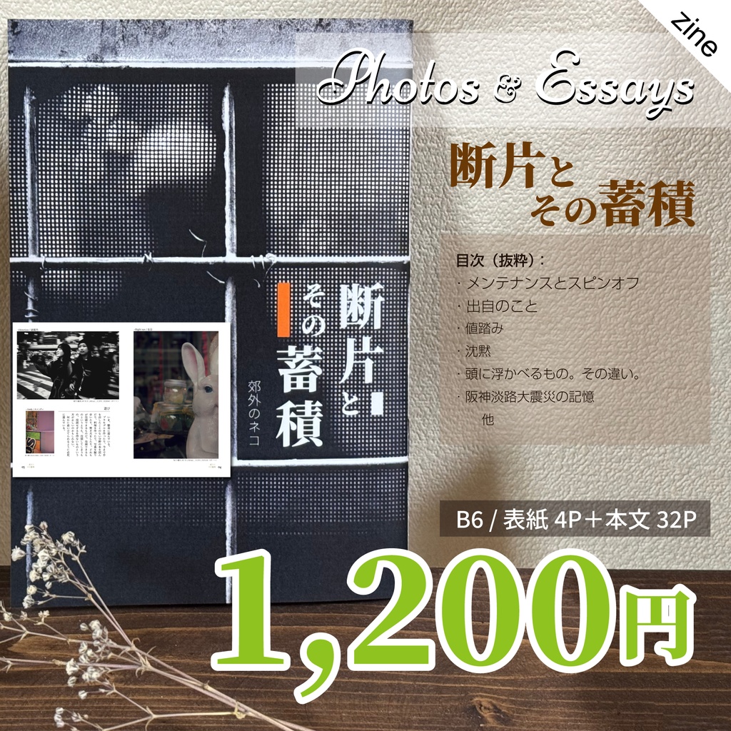 【ZINE】断片とその蓄積【フォトエッセイ】
