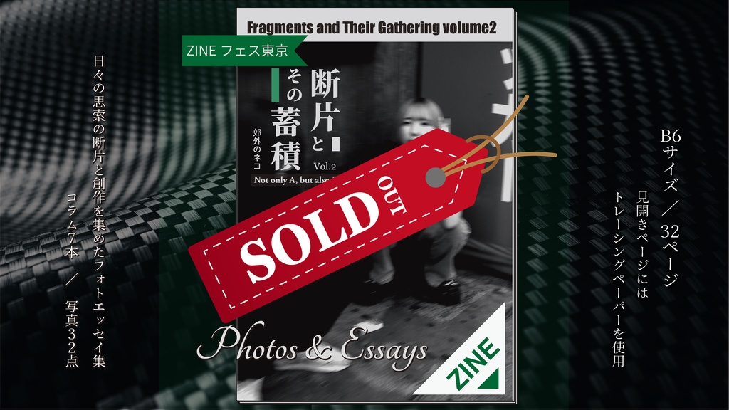 【ZINE】断片とその蓄積 Vol.2 Not only A, but also B.【フォトエッセイ】　