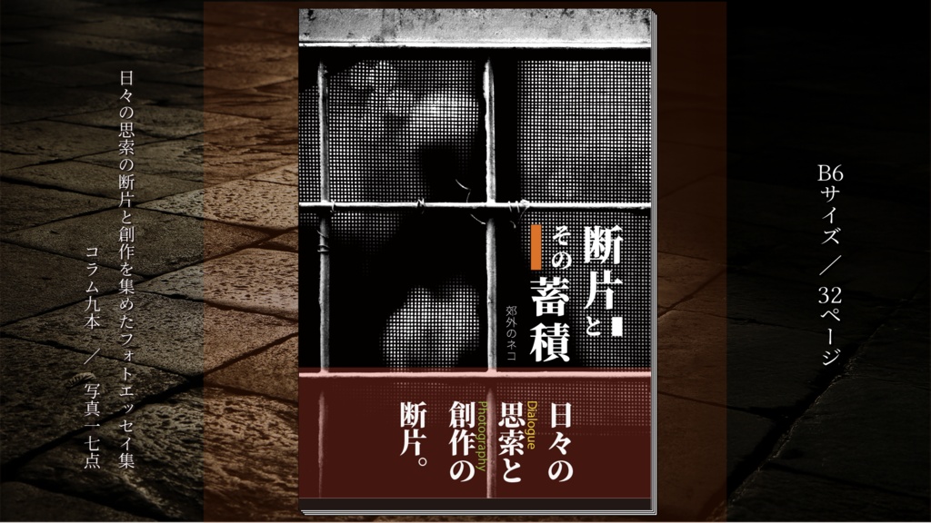 【ZINE】断片とその蓄積 Vol.1【フォトエッセイ】