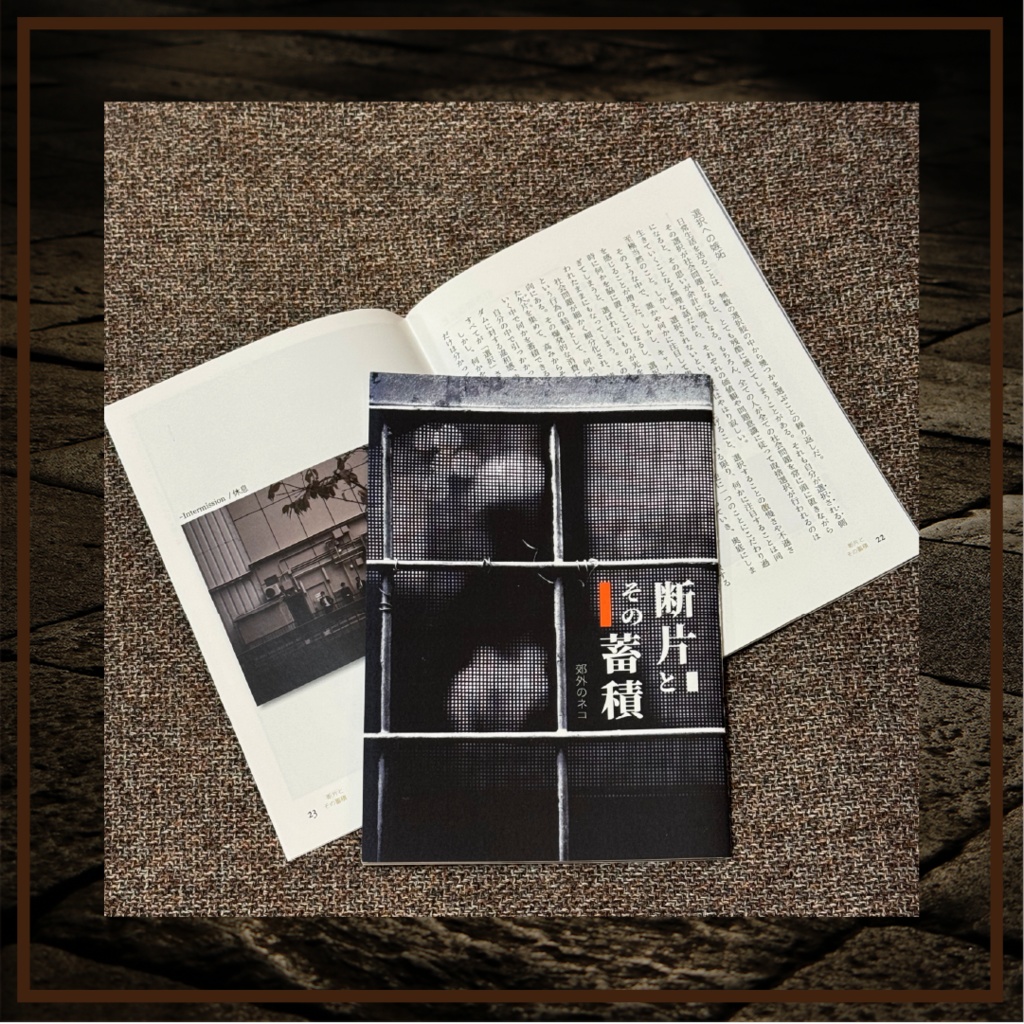【ZINE】断片とその蓄積 Vol.1【フォトエッセイ】